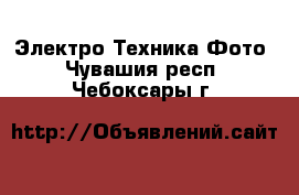 Электро-Техника Фото. Чувашия респ.,Чебоксары г.